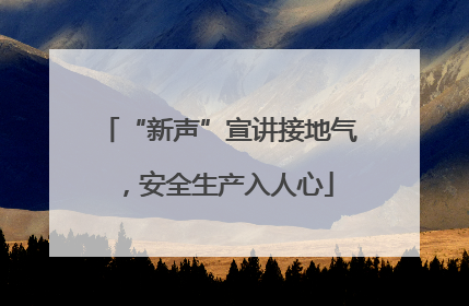 “新声”宣讲接地气，安全生产入人心