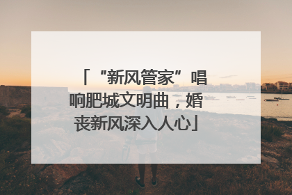 “新风管家”唱响肥城文明曲，婚丧新风深入人心