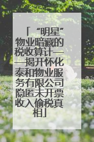 “明星”物业暗藏的税收算计——揭开怀化泰和物业服务有限公司隐匿未开票收入偷税真相