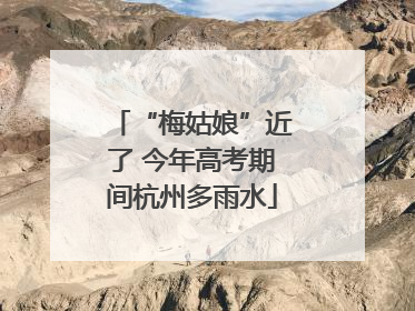 “梅姑娘”近了 今年高考期间杭州多雨水