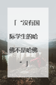 “没有国际学生的哈佛不是哈佛”