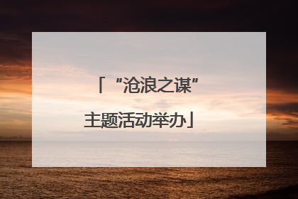 “沧浪之谋”主题活动举办