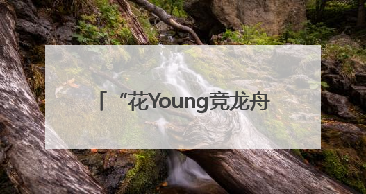 “花Young竞龙舟”，2025花木街道非遗周系列活动举行