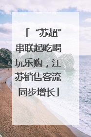 “苏超”串联起吃喝玩乐购，江苏销售客流同步增长