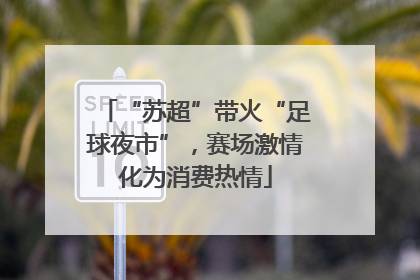 “苏超”带火“足球夜市”，赛场激情化为消费热情
