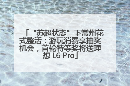 “苏超状态”下常州花式整活：游玩消费享抽奖机会，首轮特等奖将送理想 L6 Pro