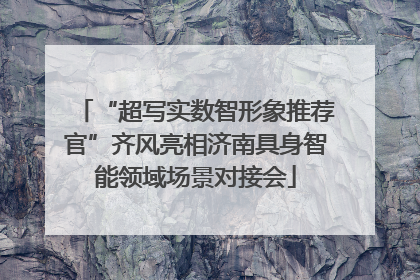 “超写实数智形象推荐官”齐风亮相济南具身智能领域场景对接会