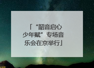 “韶音启心 少年赋”专场音乐会在京举行