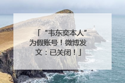 “韦东奕本人”为假账号！微博发文：已关闭！