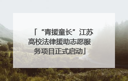 “青援童长”江苏高校法律援助志愿服务项目正式启动