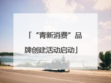 “青新消费”品牌创建活动启动