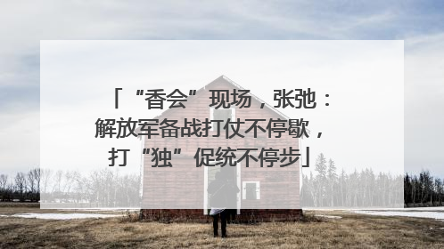 “香会”现场，张弛：解放军备战打仗不停歇，打“独”促统不停步
