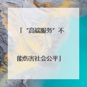“高端服务”不能伤害社会公平