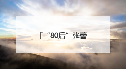 “80后”张蕾已出任镇江市委市级机关工委书记