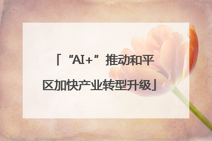 “AI+”推动和平区加快产业转型升级