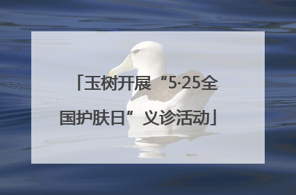 玉树开展“5·25全国护肤日”义诊活动