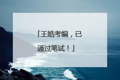 王皓考编，已通过笔试！