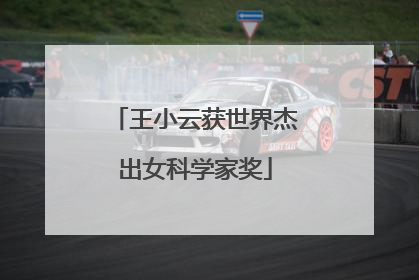 王小云获世界杰出女科学家奖