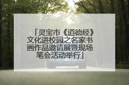 灵宝市《道德经》文化进校园之名家书画作品邀请展暨现场笔会活动举行