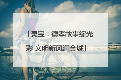 灵宝：德孝故事绽光彩 文明新风润金城