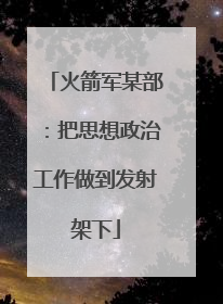 火箭军某部：把思想政治工作做到发射架下