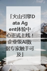 火山引擎Data Agent体验中心正式上线！企业级AI数据专家触手可及