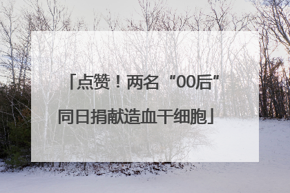 点赞！两名“00后”同日捐献造血干细胞