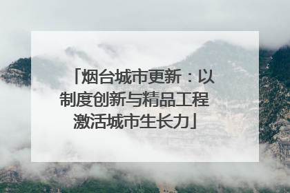 烟台城市更新：以制度创新与精品工程激活城市生长力