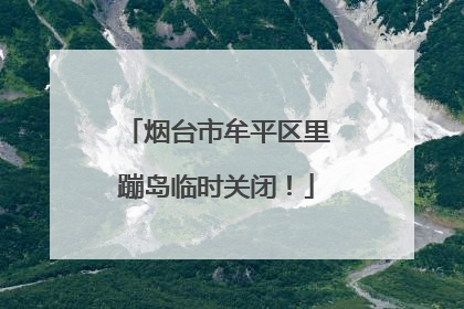 烟台市牟平区里蹦岛临时关闭！