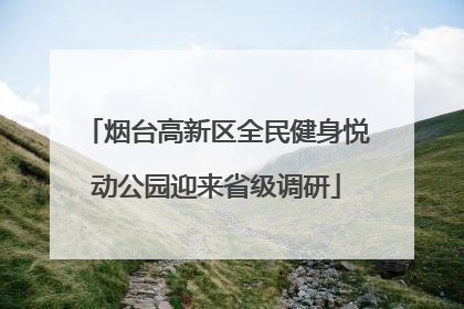 烟台高新区全民健身悦动公园迎来省级调研
