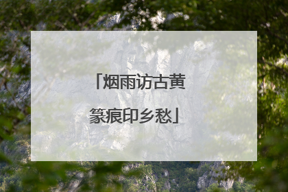 烟雨访古黄 篆痕印乡愁