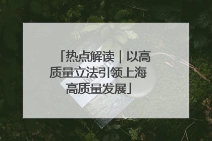 热点解读｜以高质量立法引领上海高质量发展