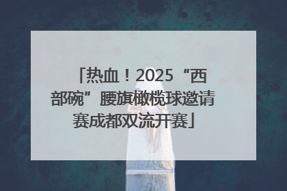 热血！2025“西部碗”腰旗橄榄球邀请赛成都双流开赛