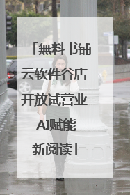 無料书铺云软件谷店开放试营业 AI赋能新阅读