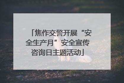焦作交警开展“安全生产月”安全宣传咨询日主题活动