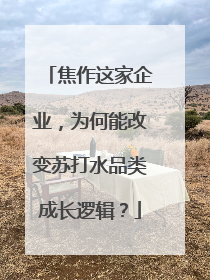焦作这家企业，为何能改变苏打水品类成长逻辑？