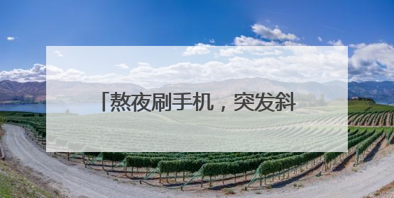 熬夜刷手机，突发斜视重影！医生提醒→