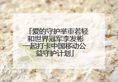 爱的守护举重若轻 和世界冠军李发彬一起打卡中国移动公益守护计划