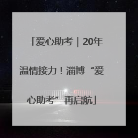 爱心助考｜20年温情接力！淄博“爱心助考”再启航