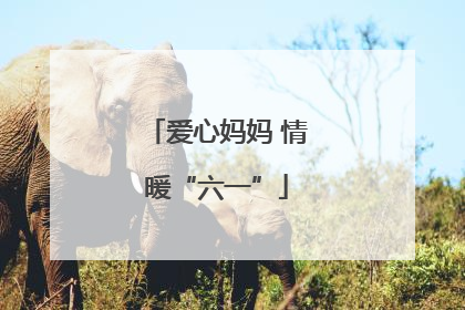 爱心妈妈 情暖“六一”