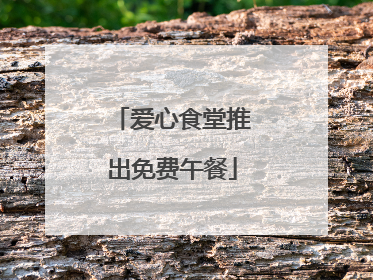 爱心食堂推出免费午餐