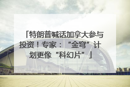特朗普喊话加拿大参与投资！专家：“金穹”计划更像“科幻片”