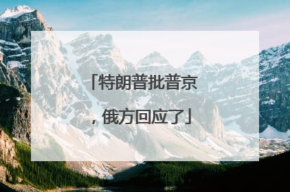 特朗普批普京，俄方回应了