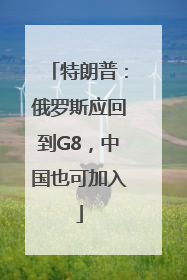 特朗普：俄罗斯应回到G8，中国也可加入