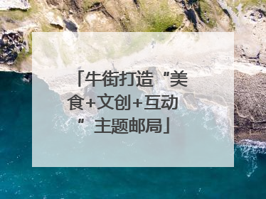 牛街打造“美食+文创+互动”主题邮局