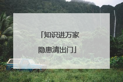 知识进万家 隐患清出门
