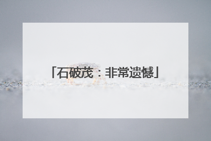 石破茂：非常遗憾
