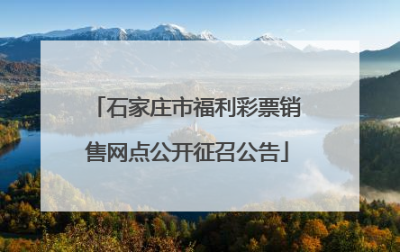 石家庄市福利彩票销售网点公开征召公告