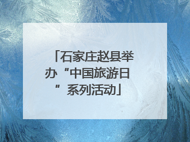 石家庄赵县举办“中国旅游日”系列活动