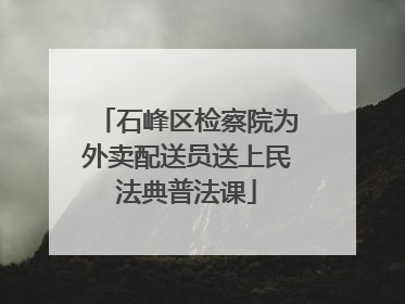 石峰区检察院为外卖配送员送上民法典普法课